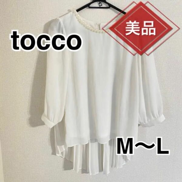 tocco closet トッコクローゼット白　ブラウス　パール