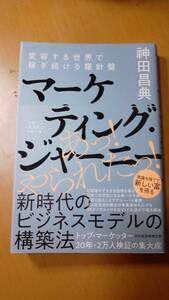 マーケティング・ジャーニー　変容する世界で稼ぎ続ける羅針盤 神田昌典／著