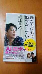 僕たちはもう働かなくていい （小学館新書　３４０） 堀江貴文／著