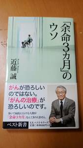 「余命３カ月」のウソ （ベスト新書　４０１） 近藤誠／著