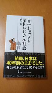 コロナショックと昭和おじさん社会 （日経プレミアシリーズ　４３４） 河合薫／著.