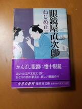 眼鏡屋直次郎 （集英社文庫） ねじめ正一／著_画像1