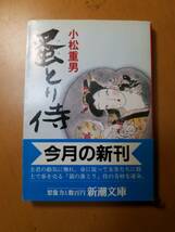 蚤とり侍 （新潮文庫） 小松重男／著_画像1