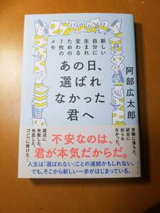 あの日、選ばれなかった君へ　新しい自分に生まれ変わるための７枚のメモ 阿部広太郎／著