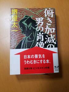 俯き加減の男の肖像 （新潮文庫） 堺屋太一／著