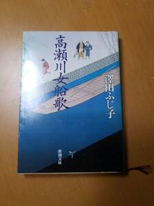 高瀬川女船歌 （新潮文庫） 沢田ふじ子／著