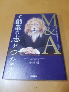 Ｍ＆Ａで創業の志をつなぐ　日本の中小企業オーナーが読む本 中村悟／著