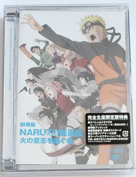 劇場版ＮＡＲＵＴＯ　ナルト　疾風伝 火の意志を継ぐ者 （完全生産限定版） 岸本斉史 （原作） 竹内順子 （うずまきナルト） 