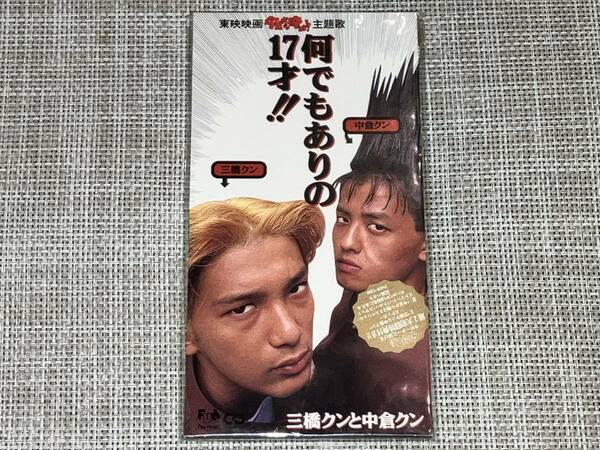 送料込み 今日から俺は!! 主題歌 何でもありの17才!! 三橋クンと中倉クン 大内義昭 8cmSCD 即決