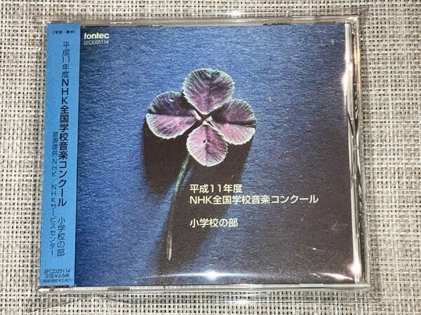 送料込み 平成11年度NHK全国学校音楽コンクール小学校の部 即決