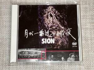 送料込み SION シオン / 月が一番近づいた夜 DVD 即決