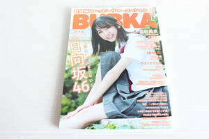 BUBKA 2020年7・8月号　日向坂46ハッピーサマースペシャル　付録ポスター付き