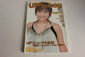 アップトゥボーイ 2004年4月号　付録付き　スペシャルグラビア 安倍なつみ 若槻千夏 安倍麻美
