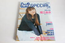 hm3 SPECIAL 2004年6月号　堀江由衣 水樹奈々 付録ポスター付　DROPS 椎名へきる 新谷良子 田村ゆかり 坂本真綾 他_画像1