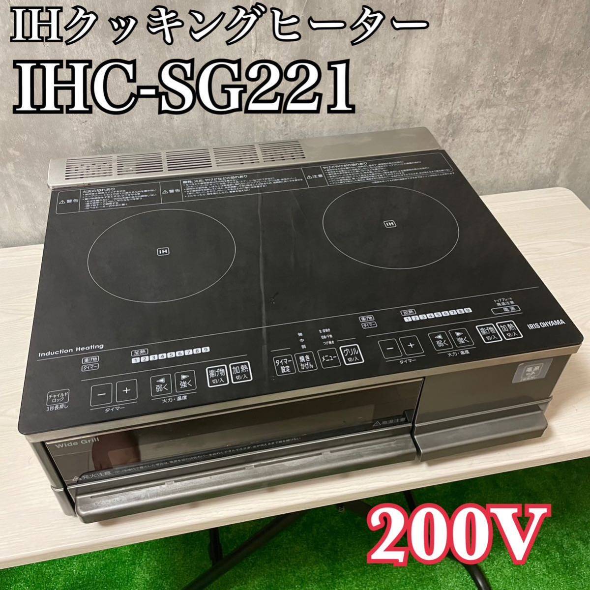 2023年最新】ヤフオク! -ihコンロ 200vの中古品・新品・未使用品一覧