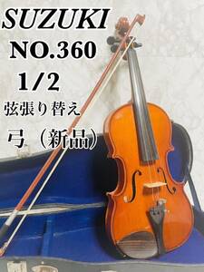 SUZUKI スズキ バイオリン NO.360 1/2 弦楽器 弦張り替え 新品弓 1972年 STRADIVARIUS