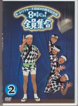 DVD) ザ・ドリフターズ 結成40周年記念盤 8時だヨ 全員集合 2 _画像1