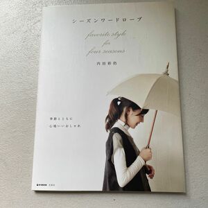 シーズンワードローブ　ｆａｖｏｒｉｔｅ （ｅ－ＭＯＯＫ） 内田　彩仍