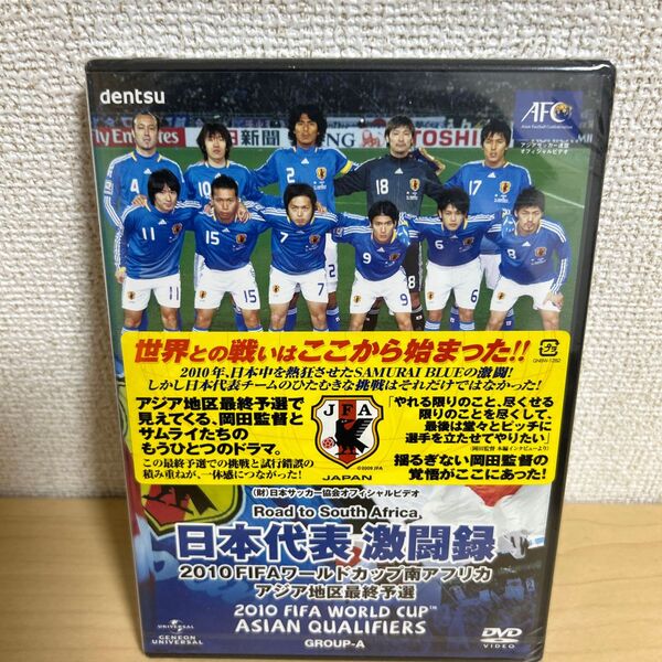 日本代表激闘録 2010FIFAワールドカップ南アフリカ アジア地区最終予選 (サッカー)