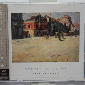 《新品》2CD 花岡千春「水色のワルツ 〜ピアノがうたう昭和の流行曲」懐メロ クラシック 声楽