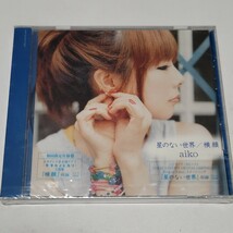 《未開封/カラーケース仕様》CD aiko アイコ 初回限定仕様盤「星のない世界/横顔」_画像1