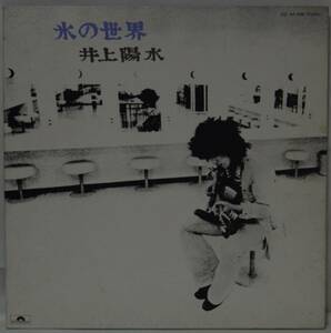 中古LPレコード簡易洗浄済み：井上陽水　/　氷の世界