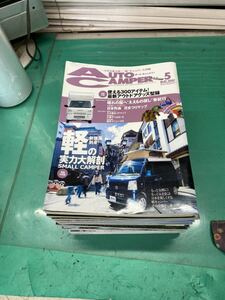 (1665) AutoCamper オートキャンパー 2007年〜2021年不揃い　まとめて20冊