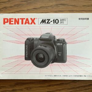 【中古説明書】ペンタックスMZ-10 説明書