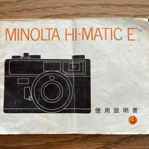 【中古説明書】ミノルタ MINOLTA HI-MATIC E 説明書