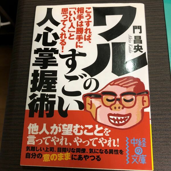 ワルのすごい人心握術　門昌央