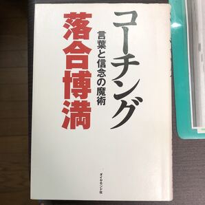 コーチング言葉と信念の魔術　落合博満