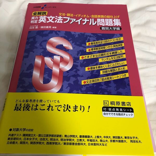 英文法ファイナル問題集 桐原書店 難関大学 大学受験