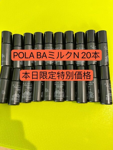 本日限定特別価格　POLA BAミルクN 20本