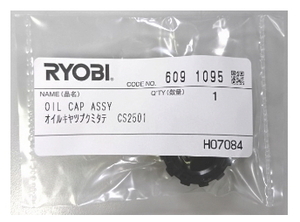 戰 リョービ キョーセラ チェーンソー純正パーツ オイルキャップ RYOBI KYOCERA CS-260・2500・2501・2502・3001・3005・3601・3605・402LS