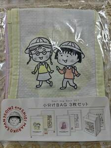 價龜【新品】ちびまる子ちゃん 小分けBAG ３枚セット おすそ分け 小分け 小さめ 小袋 ポロプロピレン