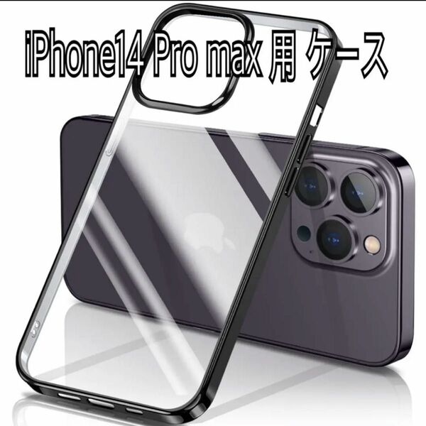 iPhone14 Pro max 用 ケース クリア 透明 ブラック