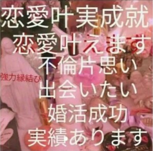 恋愛鑑定　二人を寺から先生霊視　思念伝達　恋のお守りとお祓いつき　必ず叶えます。大人気！！