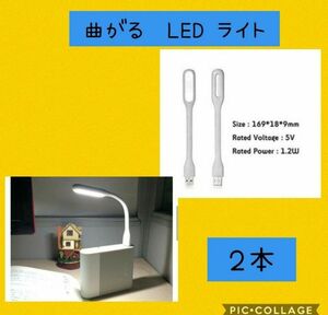 新品未使用　ミニフレキシブルライト　白色　2本セットフレキシブルミニusb ledライト　白　2本　匿名配送