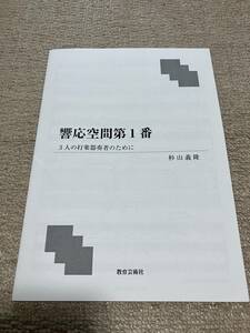 アンサンブル譜　打楽器3重奏　杉山義隆『饗応空間第1番』