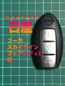 NI 2753 日産 純正 キーレス リモコン インテリジェント V36 スカイライン Y50 フーガ フェアレディZ 等 トランク 3B