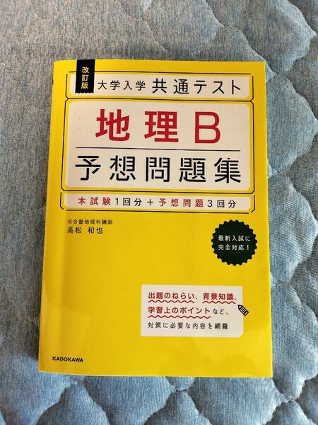 大学入学共通テスト地理B予想問題集