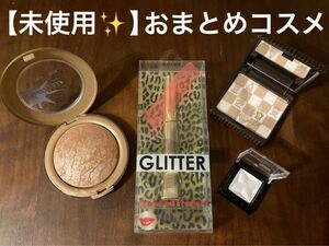 【新品/希少】限定品　未発売コスメおまとめ品