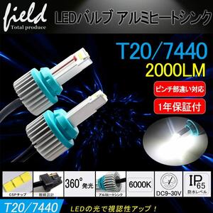 『＊FLD0345』【T20 LED バックランプ 2個セット CSPチップ 】バックランプ 後退灯 高品質 ホワイト 6000k 1000LM アルミヒートシンク搭載