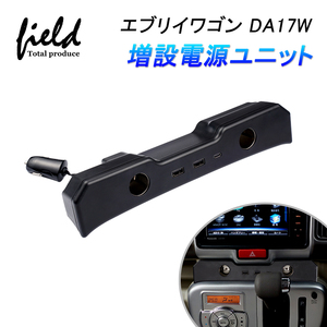 【FLD1526】スズキ エブリイ バン DA17V エブリイワゴン DA17W 増設電源ユニット QC3.0×2口 USB PD3.0 Type-c 急速充電 5台同時充電 