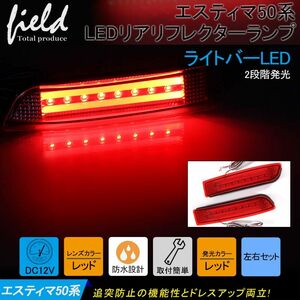 『＊FLD0077』トヨタ汎用 LEDリフレクター スモール/ブレーキ連動 レッドレンズ　アルファード/ヴェルファイア10/20系 エスティマ50系 