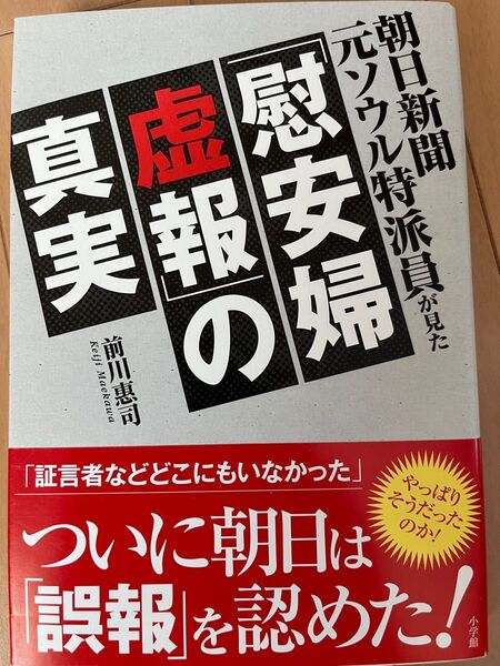朝日新聞元ソウル特派員が見た「慰安婦虚報」の真実 (朝日新聞元ソウル特派員が見た) 前川惠司/著