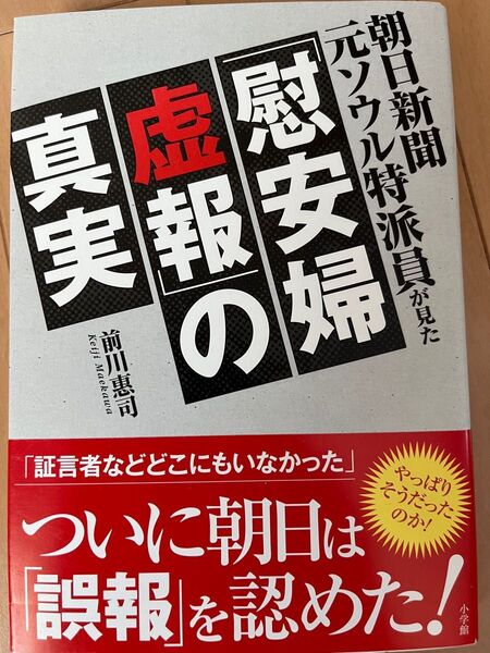 朝日新聞元ソウル特派員が見た「慰安婦虚報」の真実 （朝日新聞元ソウル特派員が見た） 前川惠司／著