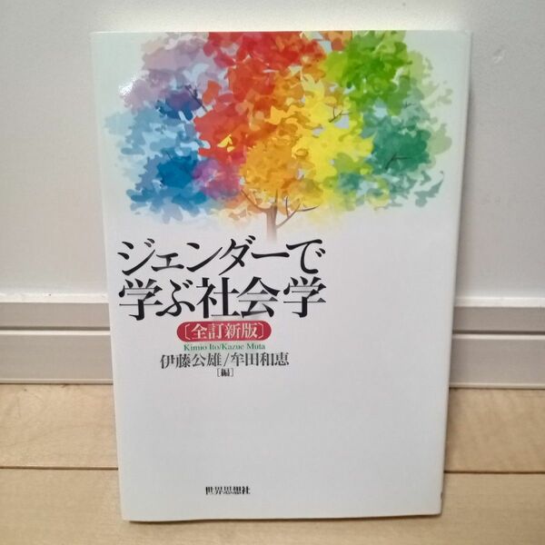 ジェンダーで学ぶ社会学 （全訂新版） 伊藤公雄／編　牟田和恵／編