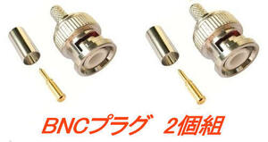 BNCプラグ, 2個組, BNC同軸コネクタ, BNCオス, 1.5D-2V向け, クリンプ 圧着型