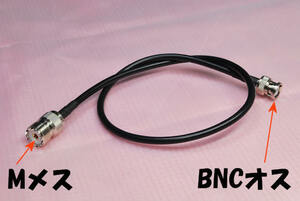 ＭメスとBNCオスのコネクタが両端に付いた同軸ケーブル, 3D-2V 全長 53.5cm, BNCプラグ, MJ-BNCP, 保護キャップあり